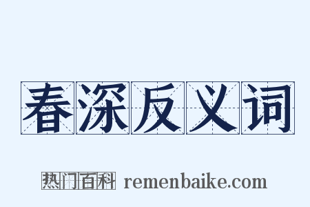 春深反义词是什么意思的图片